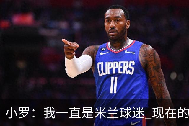 小罗：我一直是米兰球迷 现在的米兰也很出色