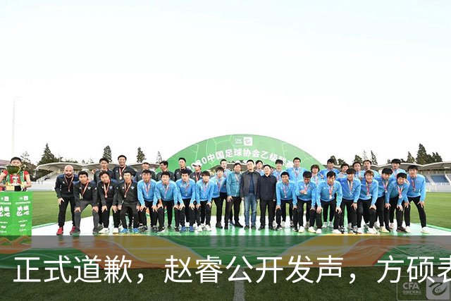 正式道歉，赵睿公开发声，方硕表态让人失望，首钢短板曝光，离队有结论