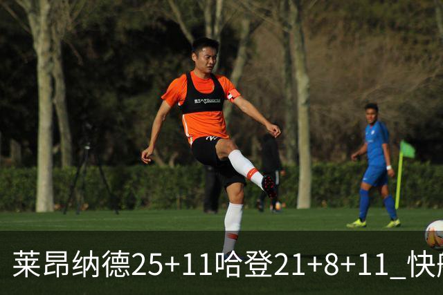 莱昂纳德25+11哈登21+8+11 快船力克热火3连胜