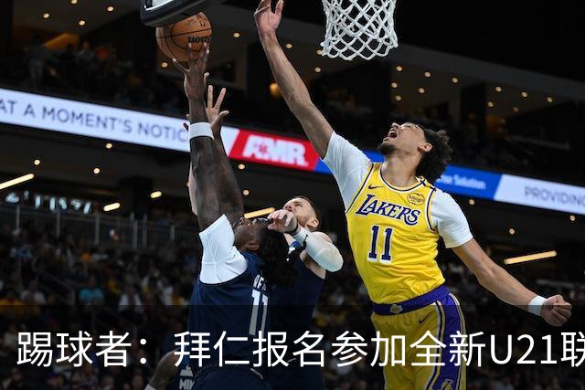 踢球者：拜仁报名参加全新U21联赛“德甲人才系列赛”