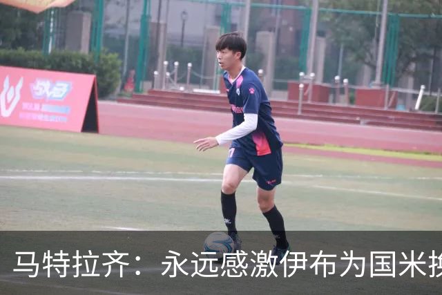 马特拉齐：永远感激伊布为国米换来埃托奥 我曾差点犯错加盟米兰